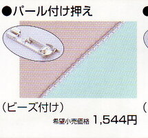 JUKI・MO-114Dパ−ル付け押え(ビ−ズ)