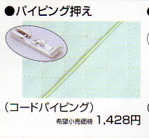 JUKI・MO-114Dパイピング押え