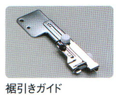 ジャノメ795用裾引きガイド