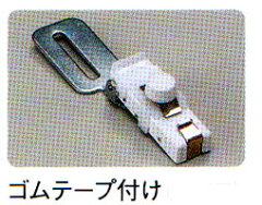 ジャノメ795用ゴムテープ付け(細幅用)