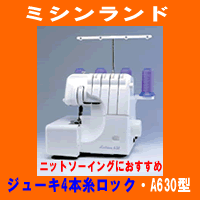 （株）ジューキ　3・4本糸ロックミシン　A630型