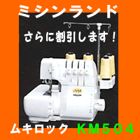 （株）ジューキ　ムキロック衣縫人　4本糸ロックミシン　KM504型：【マラソン201207_家電】クライムキ先生推薦！！初心者の方におすすめのロックミシンです4本糸ロックでニットソーイングにおすすめ