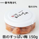 《昔のすっぱい梅150g》塩分20% すっぱい 完熟 国産 紀州南高梅