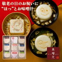 【送料込】【敬老の日/プレゼント/2019/健康】美噌汁最中...