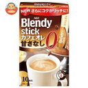 【送料無料】【2ケースセット】AGF ブレンディ スティック カフェオレ 甘さなし 8.9g×10本×24箱入×(2ケース) ※北海道・沖縄は別途送料が必要。