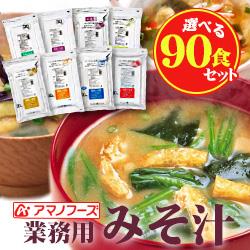 【送料無料】アマノフーズ フリーズドライ 業務用 みそ汁＆スープ 選べる90食セット (3…...:misono-support:10095952