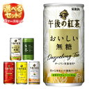 【送料無料】キリン 午後の紅茶シリーズ・生茶 選べる3ケース...