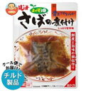 送料無料 【チルド(冷蔵)商品】フジッコ おかず畑 さばの煮付け 1切れ×10個入 ※北海道・沖縄は別途送料が必要。