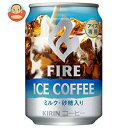 キリン FIRE(ファイア) アイスコーヒー 280g缶×24本入