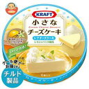 送料無料 【チルド(冷蔵)商品】森永乳業 KRAFT(クラフト) 小さなチーズケーキ レアチーズケーキ 102g×12個入 ※北海道・沖縄は別途送料が必要。