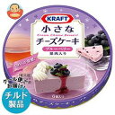 送料無料 【2ケースセット】【チルド(冷蔵)商品】森永乳業 KRAFT(クラフト) 小さなチーズケーキ ブルーベリー 102g×12個入×(2ケース) ※北海道・沖縄は別途送料が必要。