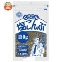 【送料無料】【2ケースセット】くらこん 塩こんぶ 150g×10袋入×(2ケース) ※北海道・沖