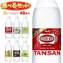 アサヒ飲料 <strong>ウィルキンソン</strong> タンサンシリーズ 選べる2ケースセット 450ml・500mlペットボトル×48(24×2)本入｜ウイルキンソン ういるきんそん 炭酸水 炭酸飲料 レモン <strong>グレープフルーツ</strong> 48本 箱買い まとめ買い ケース