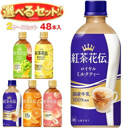 コカコーラ <strong>紅茶花伝</strong> シリーズ 選べる2ケースセット 440mlペットボトル×48(24×2)本入｜ 送料無料 <strong>紅茶花伝</strong> ピーチ ロイヤルミルクティー <strong>オレンジ</strong> レモネード