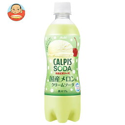 アサヒ飲料 <strong>カルピスソーダ</strong> <strong>国産メロンのクリームソーダ</strong> 500mlペットボトル×24本入｜ 送料無料 乳性炭酸飲料 カルピス ソーダ 炭酸