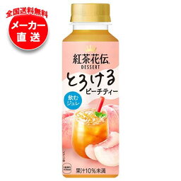 【全国送料無料・メーカー直送品・代引不可】コカコーラ <strong>紅茶花伝</strong> デザート <strong>とろけるピーチティー</strong> 265mlペットボトル×24本入×(2ケース)｜ ピーチ 紅茶 フルーツティー ゼリー飲料