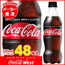 【全国送料無料・メーカー直送品・代引不可】【2ケースセット】コカコーラ コカ・コーラ ゼロシュガー 500mlペットボトル×24本入×(2ケース)