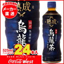 【全国送料無料・メーカー直送品・代引不可】コカコーラ 熟成烏龍茶 つむぎ525mlペットボトル×24本入