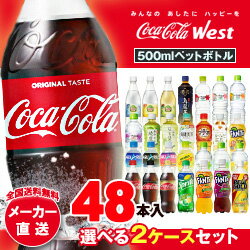 【送料無料・メーカー直送品・代引不可】コカコーラ社製品 選べる2ケースセット 500mlペ…...:misono-support:10088144