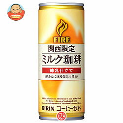 キリン FIRE(ファイア) 関西限定ミルク珈琲250g缶×30本入