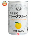 (株)アルプス グレープフルーツジュース160g缶×16本入