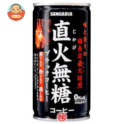 サンガリア 直火無糖(ブラック)コーヒー 185g缶×30本入