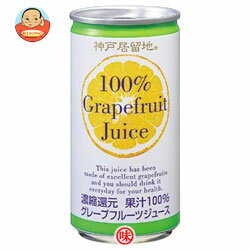 富永貿易 神戸居留地 グレープフルーツ100% 190g缶×30本入