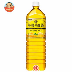 キリン 午後の紅茶 レモンティー1.5LPET×8本入【52%OFF】期間限定お買い得!!