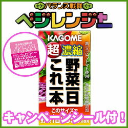 【AKB キャンペーンシール付!】カゴメ 野菜一日これ一本 超濃縮125ml紙パック×36本入