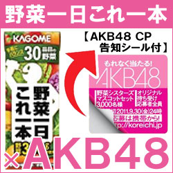 【34％OFF】期間限定！激安特価品【AKB48野菜シスターズグッズプレゼントキャンペーン応募シール付き】カゴメ 野菜一日これ一本200ml紙パック×24本入