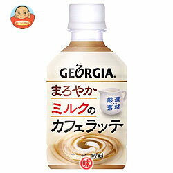 コカコーラ ジョージア まろやかミルクのカフェラッテ280mlPET×24本入