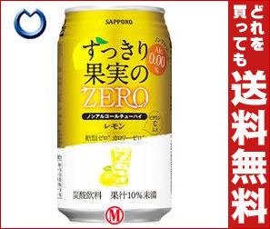 【送料無料】サッポロ すっきり果実のZERO レモン 350ml缶×24本入