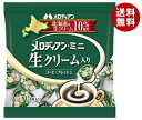 送料無料 メロディアン メロディアン・ミニ 生クリーム入りコーヒーフレッシュ 4.5ml×15個×20袋入 ※北海道・沖縄・離島は別途送料が必要。