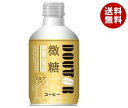 【送料無料】【2ケースセット】ドトールコーヒー ドトール レアル微糖 260gボトル缶×24本入×(2ケース) ※北海道・沖縄・離島は別途送料が必要。