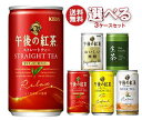 【送料無料】キリン 午後の紅茶シリーズ・生茶 選べる3ケースセット 185缶×60(20×3)本入 ※北海道・沖縄・離島は別途送料が必要。