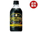 【送料無料】サントリー クラフトボス ブラック 500mlペットボトル×24本入 ※北海道・沖縄・離島は別途送料が必要。 【送料無料】サントリー クラフトボス ブラック 500mlペットボトル×24本入 ※北海道・沖縄・離島は別途送料が必要。