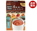 送料無料 【2ケースセット】名糖産業 スティックメイト 4種の選べるミルクココアアソート 20P×6箱入×(2ケース) ※北海道・沖縄・離島は別途送料が必要。
