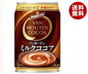 【4月26日(金)1時59まで全品対象 最大200円OFFクーポン発行中】【送料無料】【2ケースセット】アサヒ飲料 バンホーテン ミルクココア 275g缶×24本入×(2ケース) ※北海道・沖縄・離島は別途送料が必要。