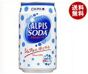 【送料無料】【2ケースセット】カルピス カルピスソーダ 350ml缶×24本入×(2ケース) ※北海道・沖縄・離島は別途送料が必要。