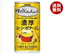 【送料無料】キリン 世界のKitchenから 濃厚コーンポタージュ 185g缶×30本入 ※北海道・沖縄・離島は別途送料が必要。