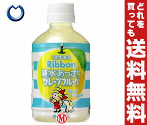 【送料無料】サッポロ Ribbon(リボン)純水あっさりグレープフルーツ280mlPET×24本入