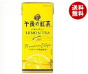 【送料無料】【2ケースセット】キリン 午後の紅茶 レモンティー 250ml紙パック×24本入×(2ケース) ※北海道・沖縄・離島は別途送料が必要。