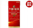【送料無料】【2ケースセット】キリン 午後の紅茶 ストレートティー 250ml紙パック×24本入×(2ケース) ※北海道・沖縄・離島は別途送料が必要。