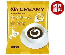 KEY COFFEE(キーコーヒー) クリーミーポーション 生クリーム仕立て 4.5ml×15個×20袋入｜ 送料無料 コーヒー ミルク コーヒーフレッシュ 北海道産生クリーム使用