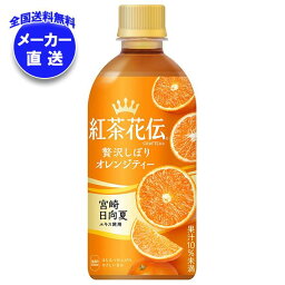 【全国送料無料・メーカー直送品・代引不可】コカコーラ <strong>紅茶花伝</strong> CRAFTEA(クラフティー) 贅沢しぼり<strong>オレンジティー</strong> 440mlペットボトル×24本入｜ みかん 果汁 フルーツティー