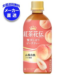 【全国送料無料・メーカー直送品・代引不可】コカコーラ <strong>紅茶花伝</strong> CRAFTEA(クラフティー) 贅沢しぼりピーチティー 440mlペットボトル×24本入｜ もも 紅茶 果汁 フルーツティー