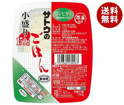 サトウ食品 サトウのごはん コシヒカリ 小盛り 150g×20個入｜ 送料無料 こしひかり さとうのごはん レトルト ご飯 米