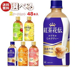 コカコーラ <strong>紅茶花伝</strong> シリーズ 選べる2ケースセット 440mlペットボトル×48(24×2)本入｜ 送料無料 <strong>紅茶花伝</strong> ピーチ ロイヤルミルクティー <strong>オレンジ</strong> レモネード