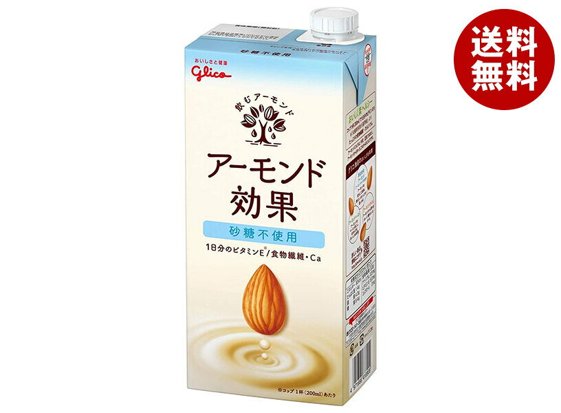[ポイント5倍！全品対象エントリー&購入]グリコ乳業 アーモンド効果 砂糖不使用 1000ml紙パック×6本入｜ 送料無料 紙パック アーモンド飲料 栄養機能食品