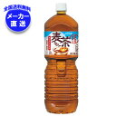 【全国送料無料・メーカー直送品・代引不可】コカコーラ 茶流彩彩 麦茶 2Lペットボトル×6本入